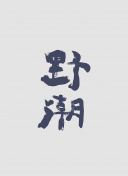 鹭岛冬暖挥杆时 海峡杯厦门公开赛新闻发布会召开:掌握地铁火灾救援，疏散引导、系统解答解释与落实